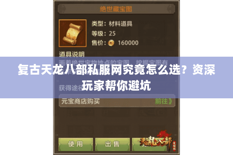 复古天龙八部私服网究竟怎么选？资深玩家帮你避坑