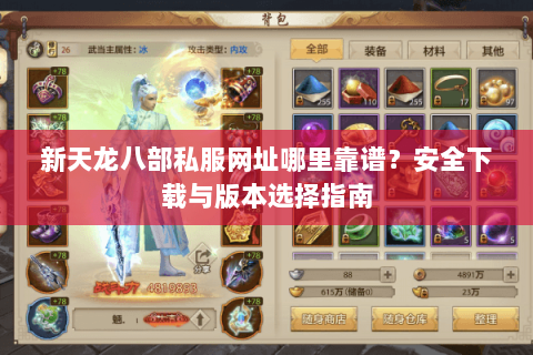新天龙八部私服网址哪里靠谱？安全下载与版本选择指南