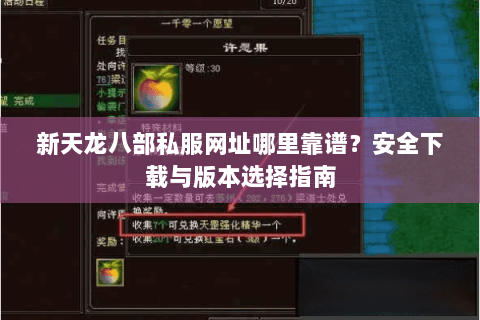 新天龙八部私服网址哪里靠谱？安全下载与版本选择指南