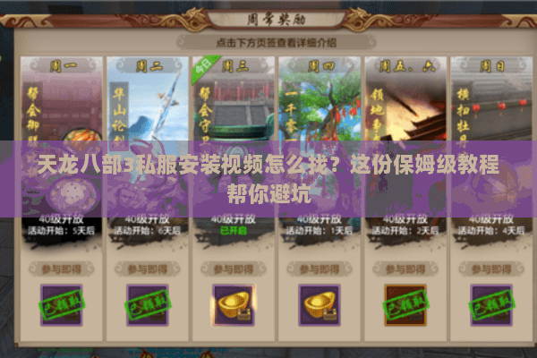 天龙八部3私服安装视频怎么找？这份保姆级教程帮你避坑