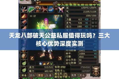 天龙八部破天公益私服值得玩吗？三大核心优势深度实测