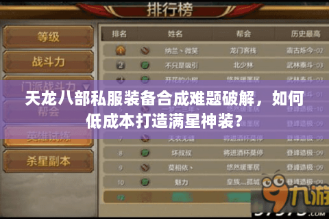 天龙八部私服装备合成难题破解，如何低成本打造满星神装？