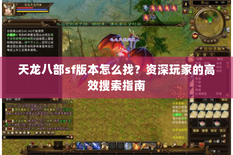 天龙八部sf版本怎么找？资深玩家的高效搜索指南