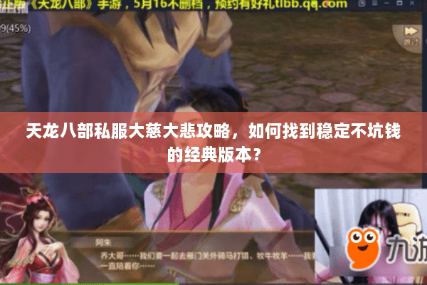 天龙八部私服大慈大悲攻略，如何找到稳定不坑钱的经典版本？