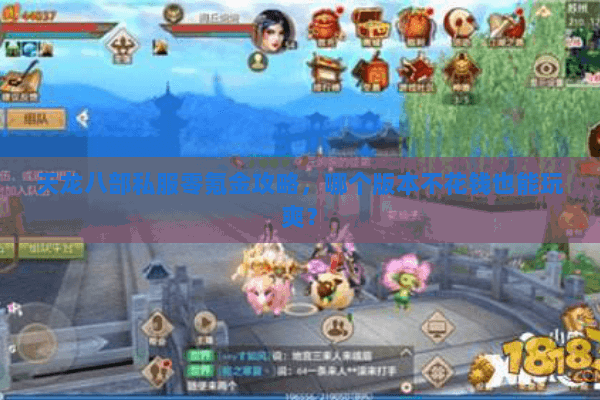 天龙八部私服零氪金攻略，哪个版本不花钱也能玩爽？