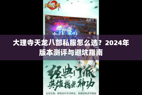 大理寺天龙八部私服怎么选？2024年版本测评与避坑指南