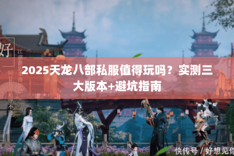2025天龙八部私服值得玩吗？实测三大版本+避坑指南