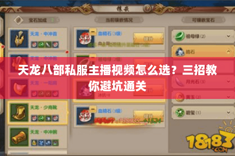 天龙八部私服主播视频怎么选？三招教你避坑通关