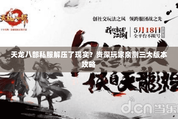 天龙八部私服解压了现实？资深玩家亲测三大版本攻略