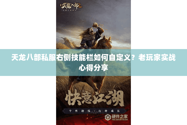 天龙八部私服右侧技能栏如何自定义？老玩家实战心得分享