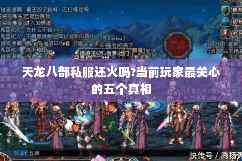 天龙八部私服还火吗?当前玩家最关心的五个真相