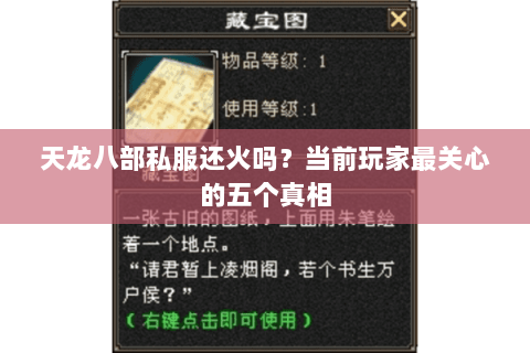 天龙八部私服还火吗？当前玩家最关心的五个真相