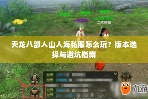 天龙八部人山人海私服怎么玩？版本选择与避坑指南