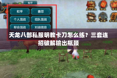 天龙八部私服明教卡刀怎么练？三套连招破解输出瓶颈