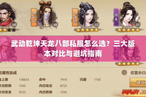 武动乾坤天龙八部私服怎么选？三大版本对比与避坑指南