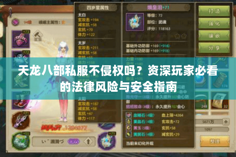 天龙八部私服不侵权吗？资深玩家必看的法律风险与安全指南