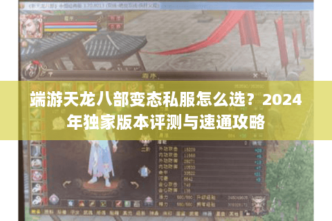 端游天龙八部变态私服怎么选？2024年独家版本评测与速通攻略
