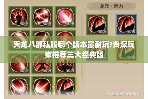 天龙八部私服哪个版本最耐玩?资深玩家推荐三大经典版