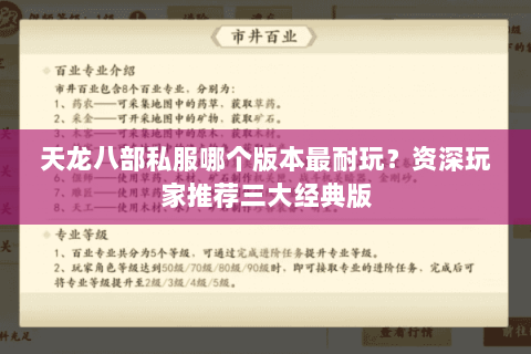 天龙八部私服哪个版本最耐玩？资深玩家推荐三大经典版