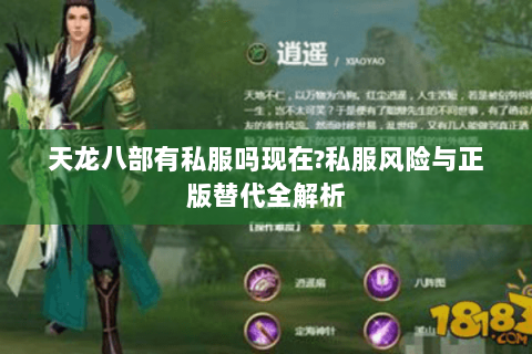 天龙八部有私服吗现在?私服风险与正版替代全解析