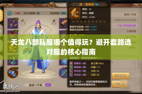 天龙八部私服哪个值得玩？避开套路选对服的核心指南