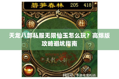 天龙八部私服无限仙玉怎么玩？高爆版攻略避坑指南