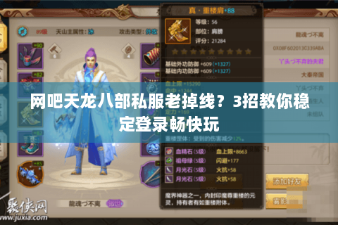 网吧天龙八部私服老掉线？3招教你稳定登录畅快玩