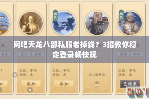 网吧天龙八部私服老掉线？3招教你稳定登录畅快玩