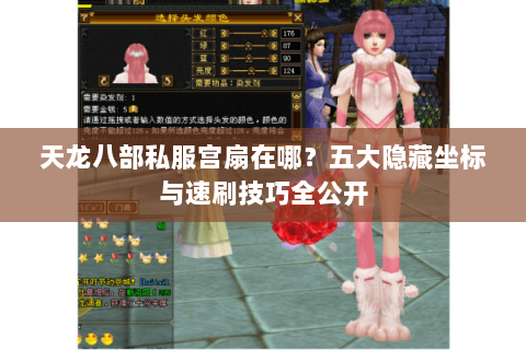 天龙八部私服宫扇在哪？五大隐藏坐标与速刷技巧全公开