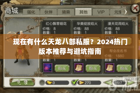 现在有什么天龙八部私服？2024热门版本推荐与避坑指南