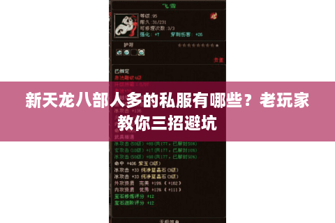 新天龙八部人多的私服有哪些？老玩家教你三招避坑