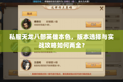 私服天龙八部英雄本色，版本选择与实战攻略如何两全？