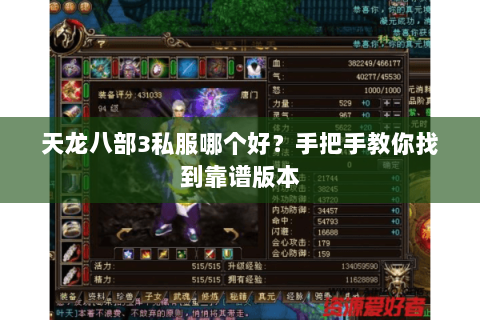 天龙八部3私服哪个好？手把手教你找到靠谱版本