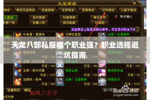 天龙八部私服哪个职业强？职业选择避坑指南