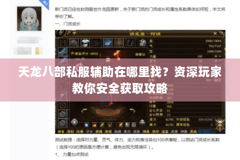 天龙八部私服辅助在哪里找？资深玩家教你安全获取攻略