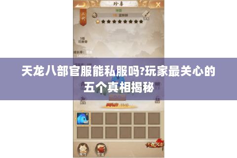 天龙八部官服能私服吗？玩家最关心的五个真相揭秘