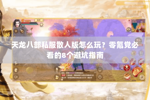 天龙八部私服散人版怎么玩？零氪党必看的8个避坑指南