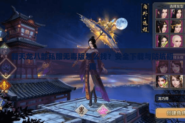 新天龙八部私服无毒版怎么找？安全下载与防坑指南