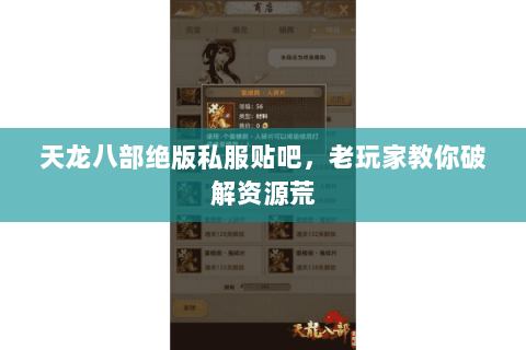 天龙八部绝版私服贴吧，老玩家教你破解资源荒