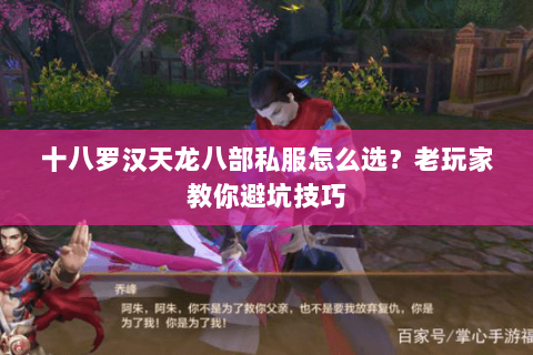 十八罗汉天龙八部私服怎么选？老玩家教你避坑技巧