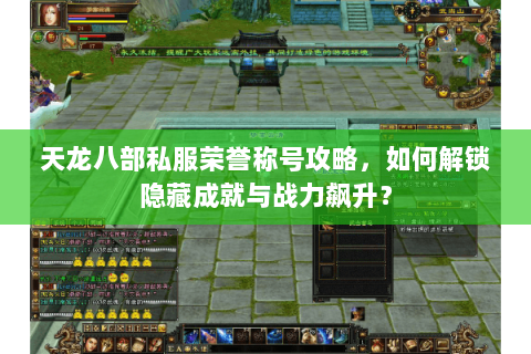 天龙八部私服荣誉称号攻略，如何解锁隐藏成就与战力飙升？