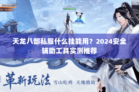 天龙八部私服什么挂能用？2024安全辅助工具实测推荐