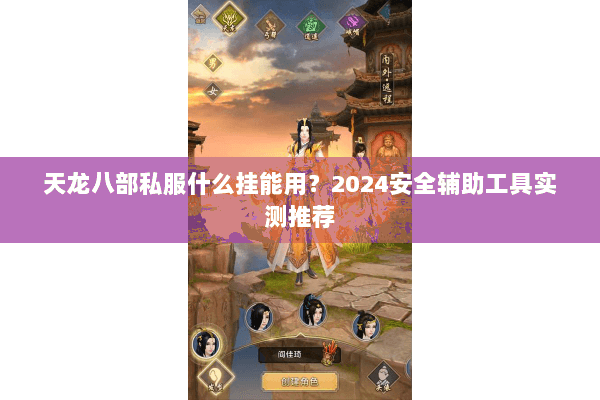 天龙八部私服什么挂能用？2024安全辅助工具实测推荐
