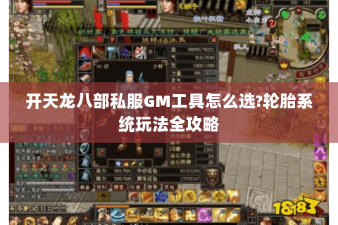 开天龙八部私服GM工具怎么选?轮胎系统玩法全攻略