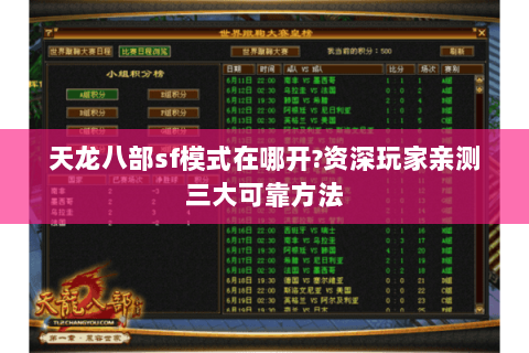 天龙八部sf模式在哪开?资深玩家亲测三大可靠方法
