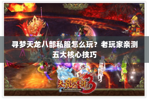 寻梦天龙八部私服怎么玩？老玩家亲测五大核心技巧