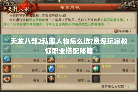 天龙八部2私服人物怎么选?资深玩家教你职业搭配秘籍