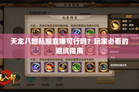 天龙八部私服直播可行吗？玩家必看的避坑指南