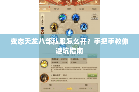 变态天龙八部私服怎么开？手把手教你避坑指南