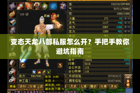 变态天龙八部私服怎么开？手把手教你避坑指南